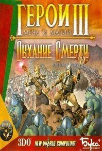 Heroes of Might and Magic III: The Shadow of Death + Heroes Chronicles  (Герои Меча и Магии 3: Дыхание Смерти) (2000|RUS) PC RePack Механики