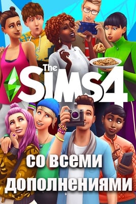 The Sims 4 (2017|RUS) PC RePack от Механики со всеми Дополнениями с Русской озвучкой
