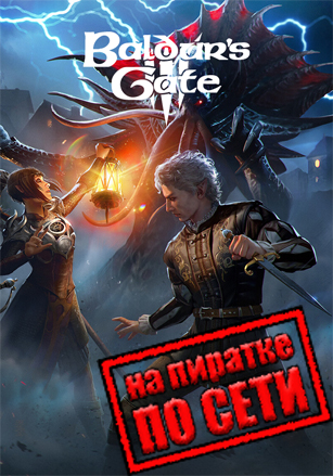 Baldur's Gate 3 (2023) PC Пиратка по сети