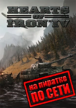 Hearts of Iron 4 (Железные Сердца 4) v.1.17.0 [RUS|ENG] (2016) PC Пиратка по Сети