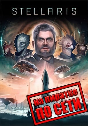 Stellaris v.4.2.4 [RUS|ENG] (2016) PC Пиратка + Multiplayer (Online по Сети)