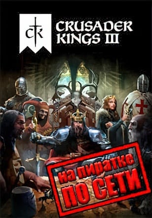 Crusader Kings 3 v.1.18.0.1 [RUS|ENG] (2020) PC Пиратка + Multiplayer (Online по Сети)