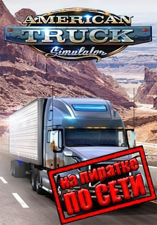 American Truck Simulator v.1.56.1.10s [RUS|ENG] (2016) PC Пиратка + Multiplayer (Online по Сети)