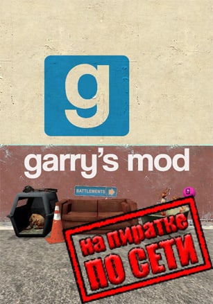 Garry's Mod - Online fix по сети