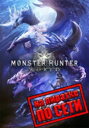 MONSTER HUNTER: WORLD (2018|RUS) PC Пиратка по Сети + Texture Pack