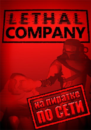 Lethal Company (2023) PC Пиратка по сети: онлайн фикс на Русском
