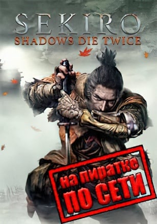 Sekiro: Shadows Die Twice (2019) PC Пиратка по сети + Online fix