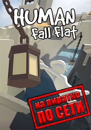 Human: Fall Flat (2016) PC Пиратка по сети | Взлом