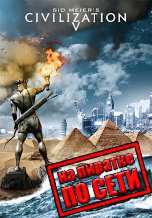Sid Meier's Civilization 5 (2010) PC Пиратка по сети