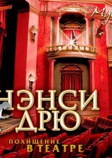 Нэнси Дрю: Похищение в театре (2001) PC Лицензия