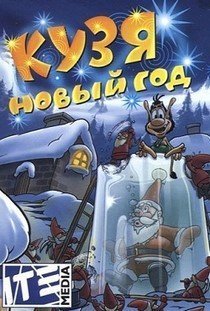 Кузя Новый год (2001) PC