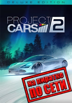 Project CARS 2 (2017) PC Пиратка по Сети