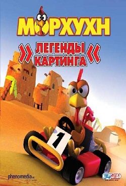 Морхухн Легенды картинга (2002) PC Лицензия
