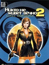 Никто не живет вечно 2 С.Т.Р.А.Х. возвращается (2002) PC Лицензия