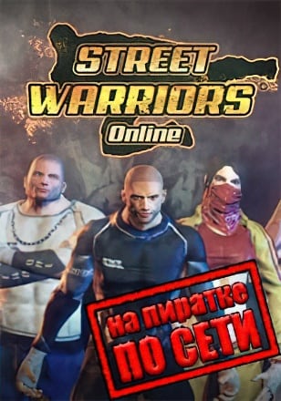 Street Warriors Online (2016) PC Пиратка по Сети