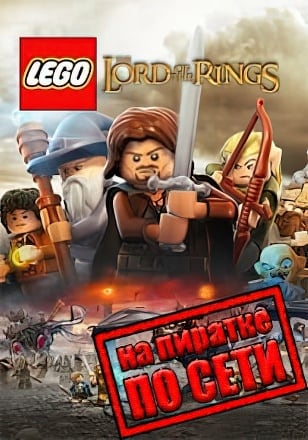LEGO Lord of the Rings Online (2012) PC Пиратка по Сети