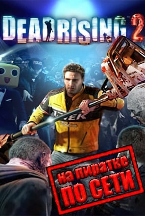 Dead Rising 2 Online (2010) PC Пиратка по Сети
