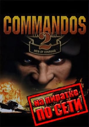 Commandos 2: Men of Courage (2002) PC Пиратка по сети