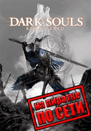 DARK SOULS: REMASTERED (2018) PC Пиратка по сети v 1.03.1