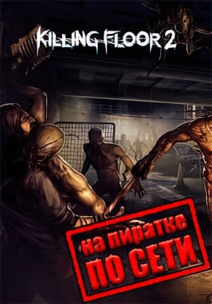 Killing Floor 2: Digital Deluxe Edition (2016) PC Пиратка по сети