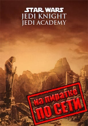 Star Wars Jedi Academy (2003) PC Пиратка по сети