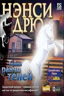 Нэнси Дрю. Тайна Ранчо Теней (2004) PC Пиратка
