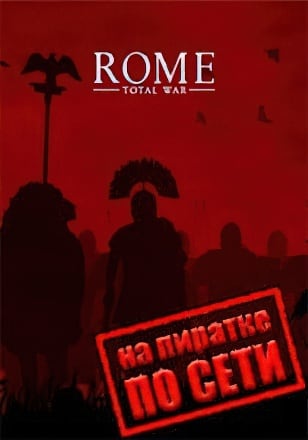 Rome Total War (2004) PC Пиратка по сети