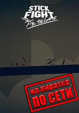 Stick Fight: The Game (2017) PC Пиратка по сети | Онлайн