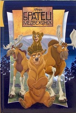 Братец Медвежонок (2004) PC Лицензия