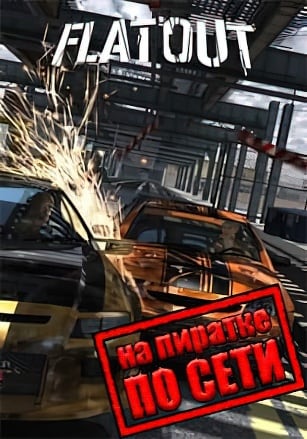 FlatOut (2004) PC Пиратка по Сети