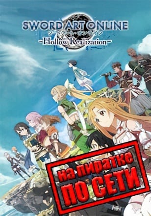 Sword Art Online Hollow Realization Deluxe Edition (2017) PC Пиратка по Сети
