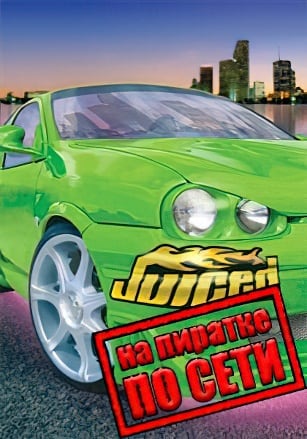 Juiced (2005) PC Пиратка по сети