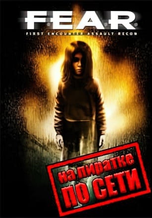 FEAR (2005|RUS) PC Пиратка по сети