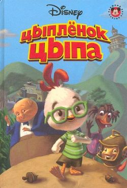 Цыпленок Цыпа (2005) PC Пиратка