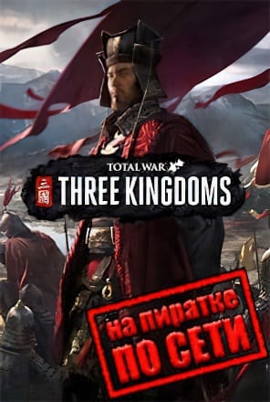 Total War: THREE KINGDOMS v 1.5.3 (2019|RUS) PC Пиратка по сети