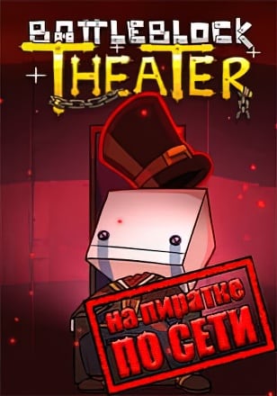 BattleBlock Theater (2014|RUS) PC Пиратка по сети