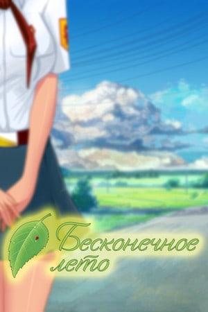 Бесконечное лето (2014|RUS) PC Пиратка 1.6 + Mod | Взлом