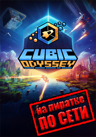 Cubic Odyssey (2025|RUS) PC по Сети + Multiplayer