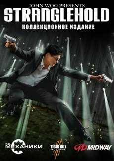 Stranglehold (2007|RUS) PC от FitGirl