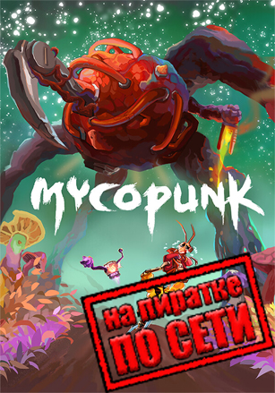 Mycopunk (2025|RUS) PC Пиратка по Сети
