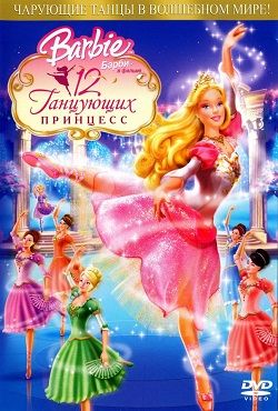 Барби и 12 танцующих Принцесс (2007|RUS) PC