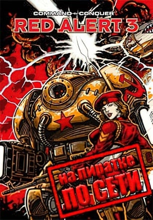 Command & Conquer Red Alert 3 (2008|RUS) PC по Сети