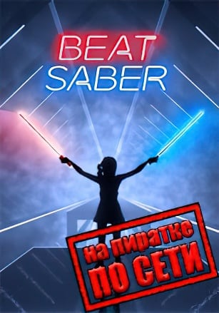 Beat Saber VR (2019|RUS) PC Пиратка онлайн (по сети)
