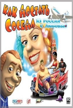 Как достать соседа 5: из России с любовью (2008|RUS) PC Лицензия