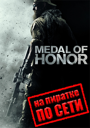 Medal of Honor (Медаль Почета Онлайн) (2010|RUS) PC Пиратка по Сети