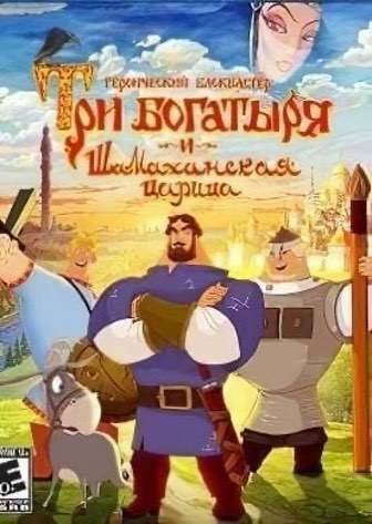 Три Богатыря и Шамаханская царица (2010|RUS) PC Пиратка | Русская озвучка