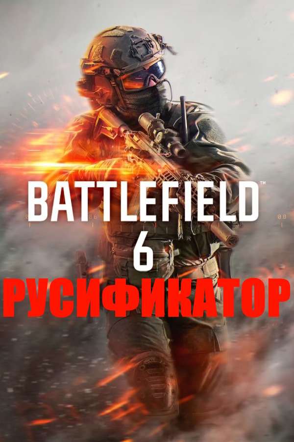 Русификатор ScreTran для Battlefield 6 (2025) на ПК (текст + текстуры)