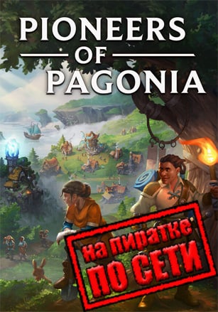 Pioneers of Pagonia (Первопроходцы Паганини) v.0.5.5.3889 [RUS|ENG] (2025) PC Пиратка + Multiplayer (Online по Сети)