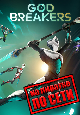 GODBREAKERS (РАЗРУШИТЕЛИ БОГОВ) Build 13102025 [RUS|ENG] (2025) PC Пиратка + Multiplayer (Online по Сети)