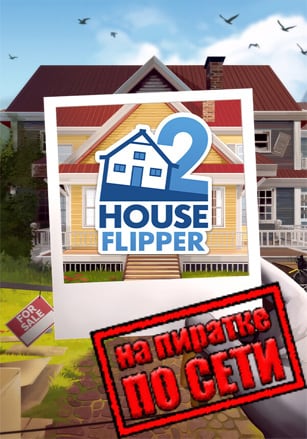 House Flipper 2 (Build 11092025) [RUS|ENG] (2023) PC Пиратка + Multiplayer (Online по Сети)